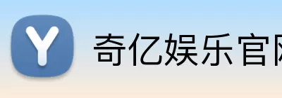 奇亿娱乐官网 Logo